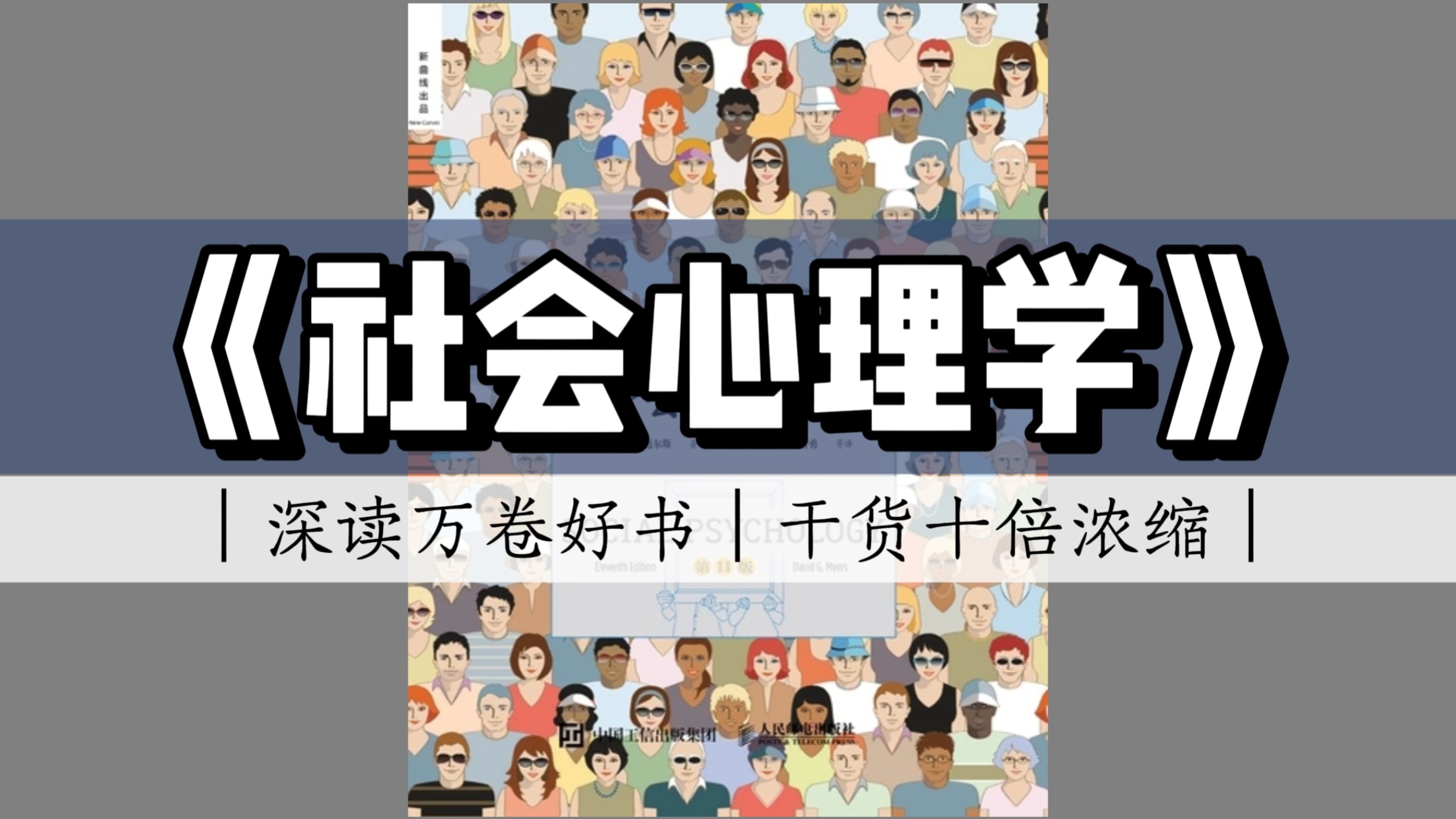 【深度精读】《社会心理学》（完结-第185本）｜作者：戴维·迈尔斯
