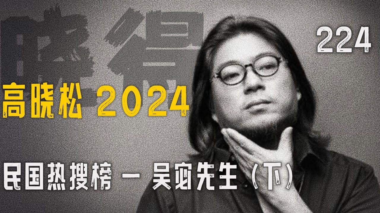 高晓松┃晓得┃224┃《巨流河》书评：民国热搜榜  一  吴宓先生（下）