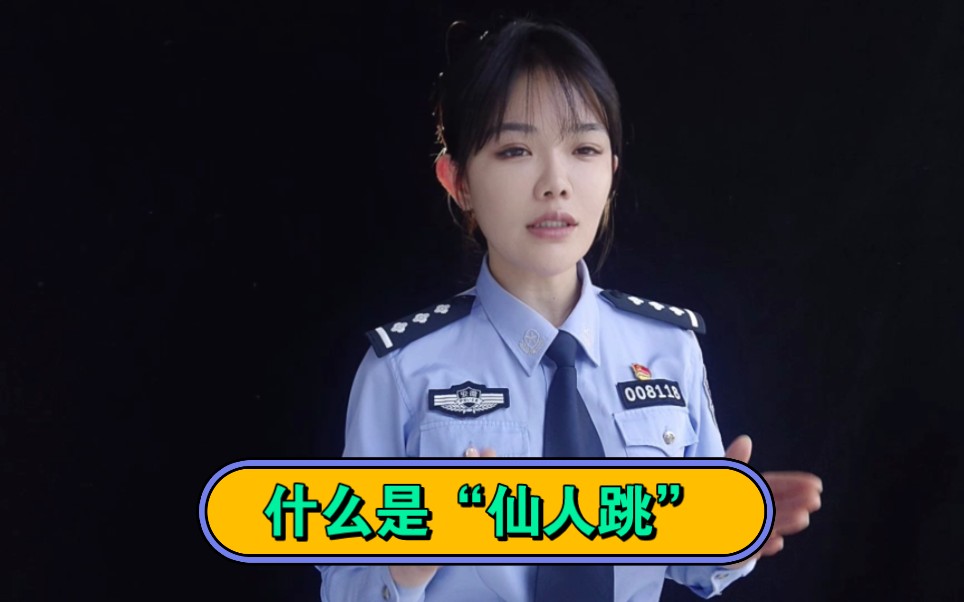 什么是仙人跳？