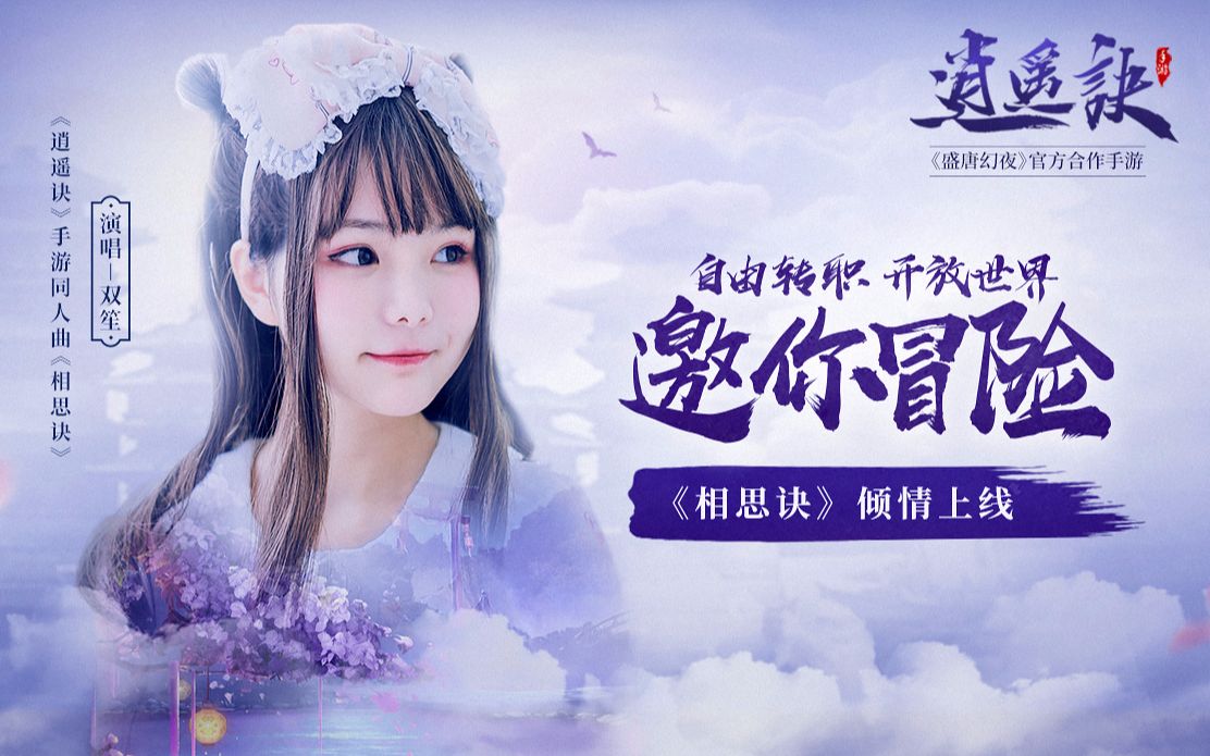 【双笙】相思诀（《盛唐幻夜》电视剧官方合作手游《逍遥诀》同人曲）