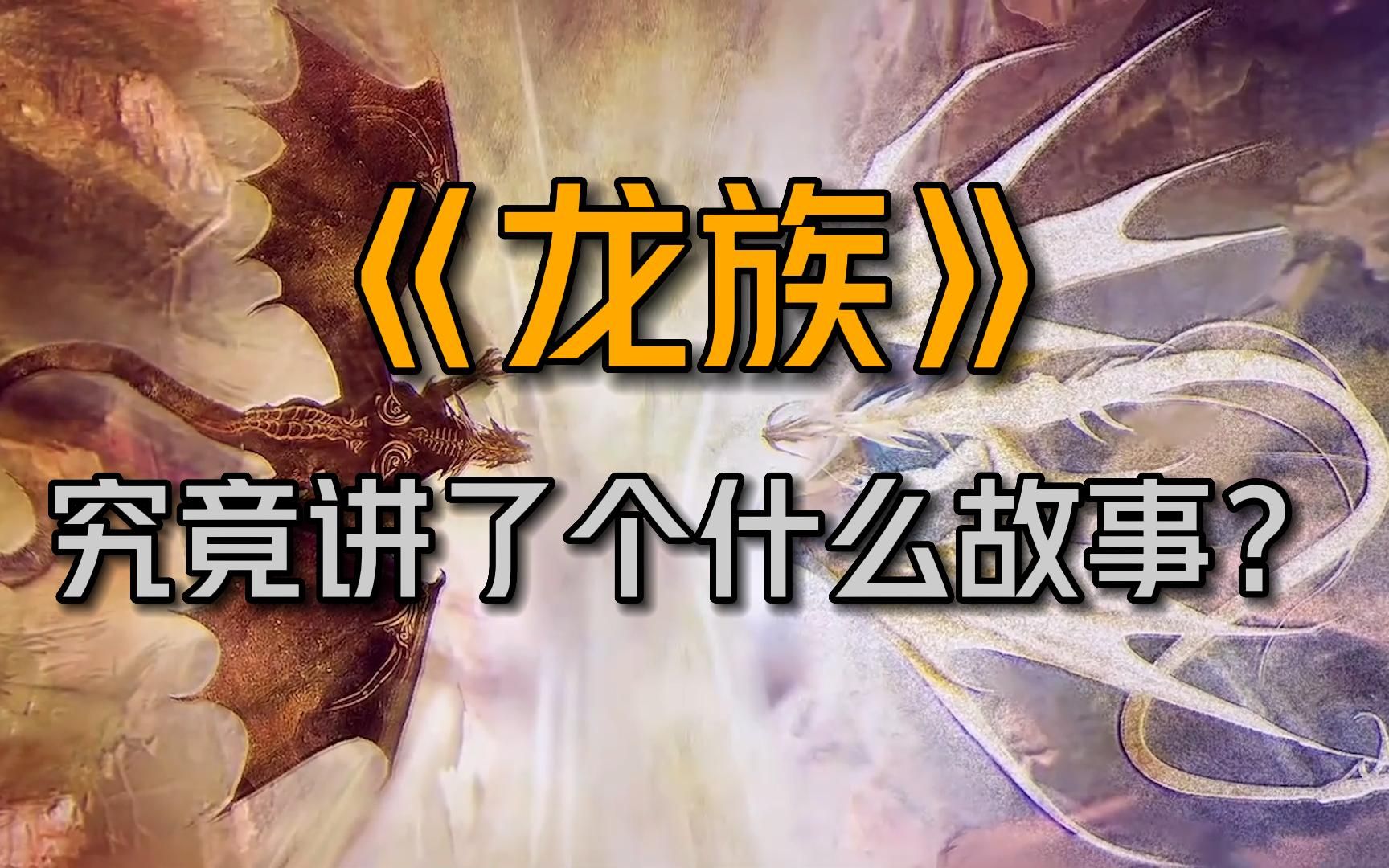 小说《龙族》讲的是什么故事？