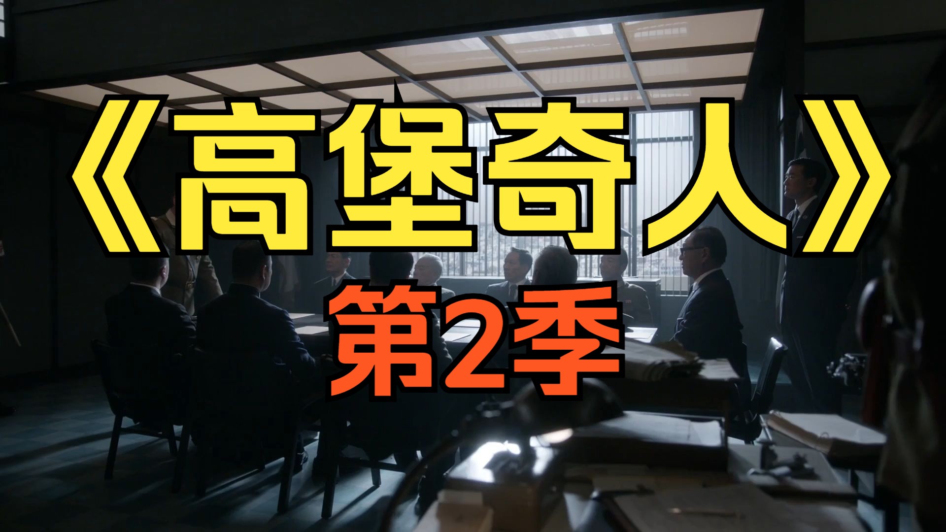 [电视剧] 2016年美剧《高堡奇人》第2季 (The Man in the High Castle Season 2)「共10集」