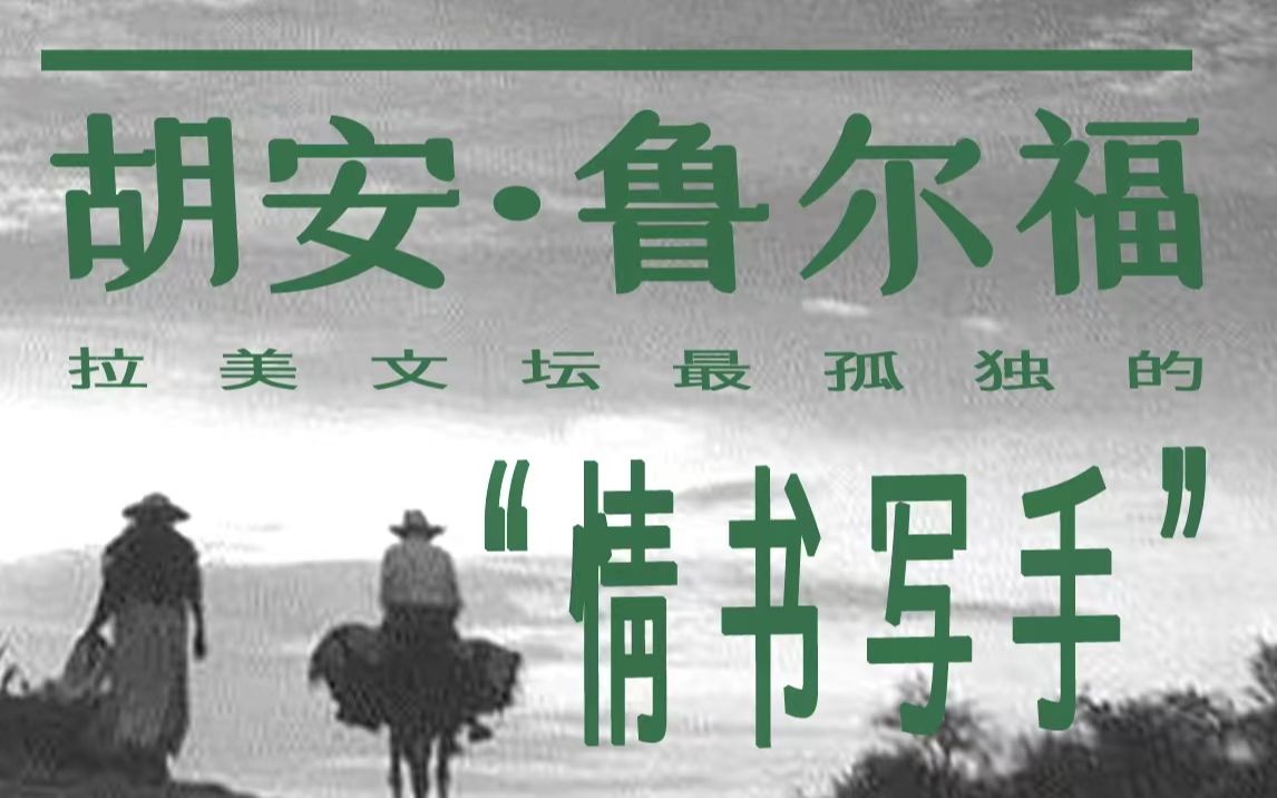 “致电”拉美文坛最孤独的作家 ——胡安·鲁尔福
