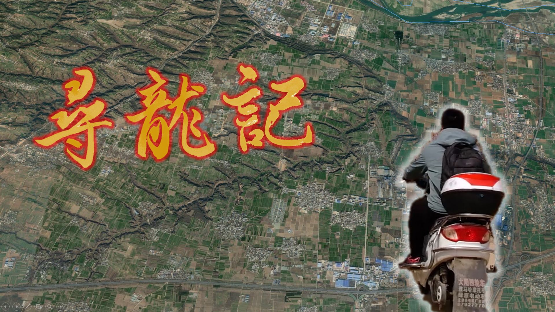 【寻龙记】在卦沟消失前，寻找中国最后的“龙脉”