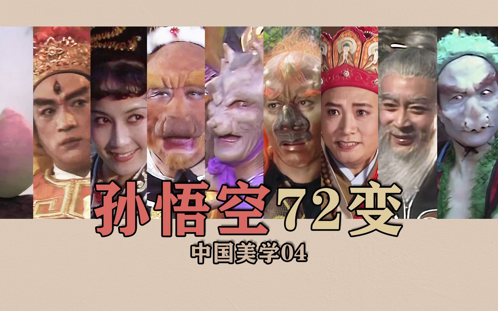 一口气看完孙悟空72变所有变化｜中国美学04