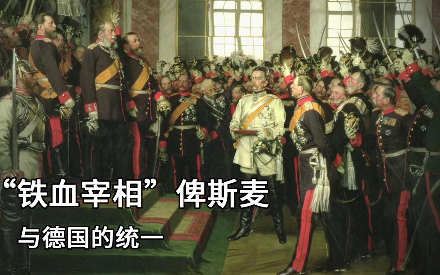 史诗级乳法！普鲁士国王在法国凡尔赛宫建立了德意志帝国