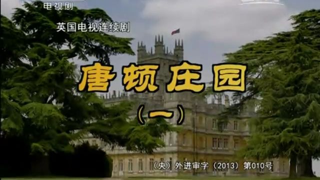 唐顿庄园（一）02【央视国语】