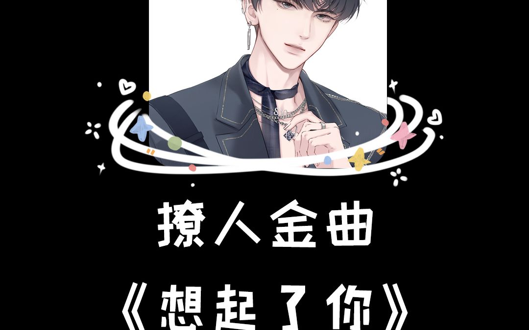 《想起了你》哪位歌手蛊惑到你的心了？