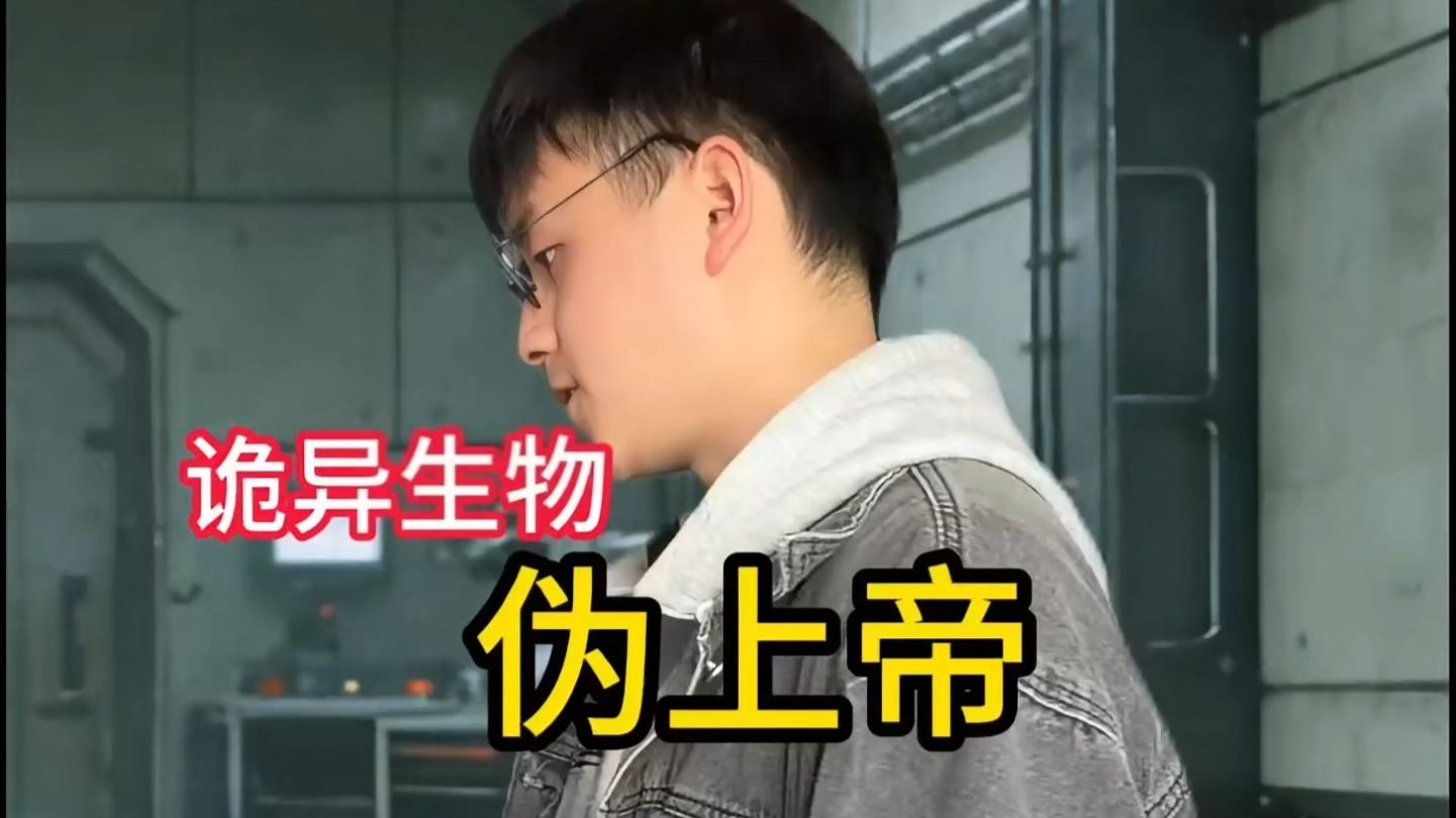 《伪上帝》异常灾害版