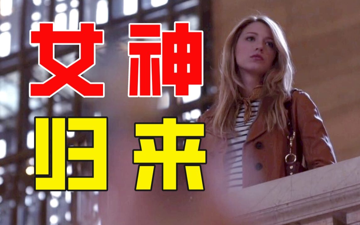 【绯闻女孩】解读P1: 亿万千金神秘消失1年后，突然归来！她有什么秘密？为何离开，又为何归来？