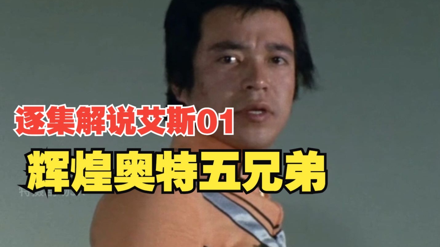 逐集解说艾斯奥特曼01 辉煌奥特五兄弟