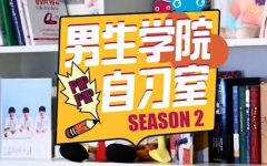《男生学院自习室》第二季 第1话