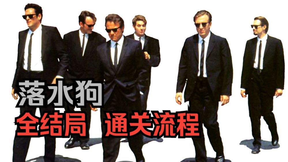 【落水狗】全结局通关流程(完结)