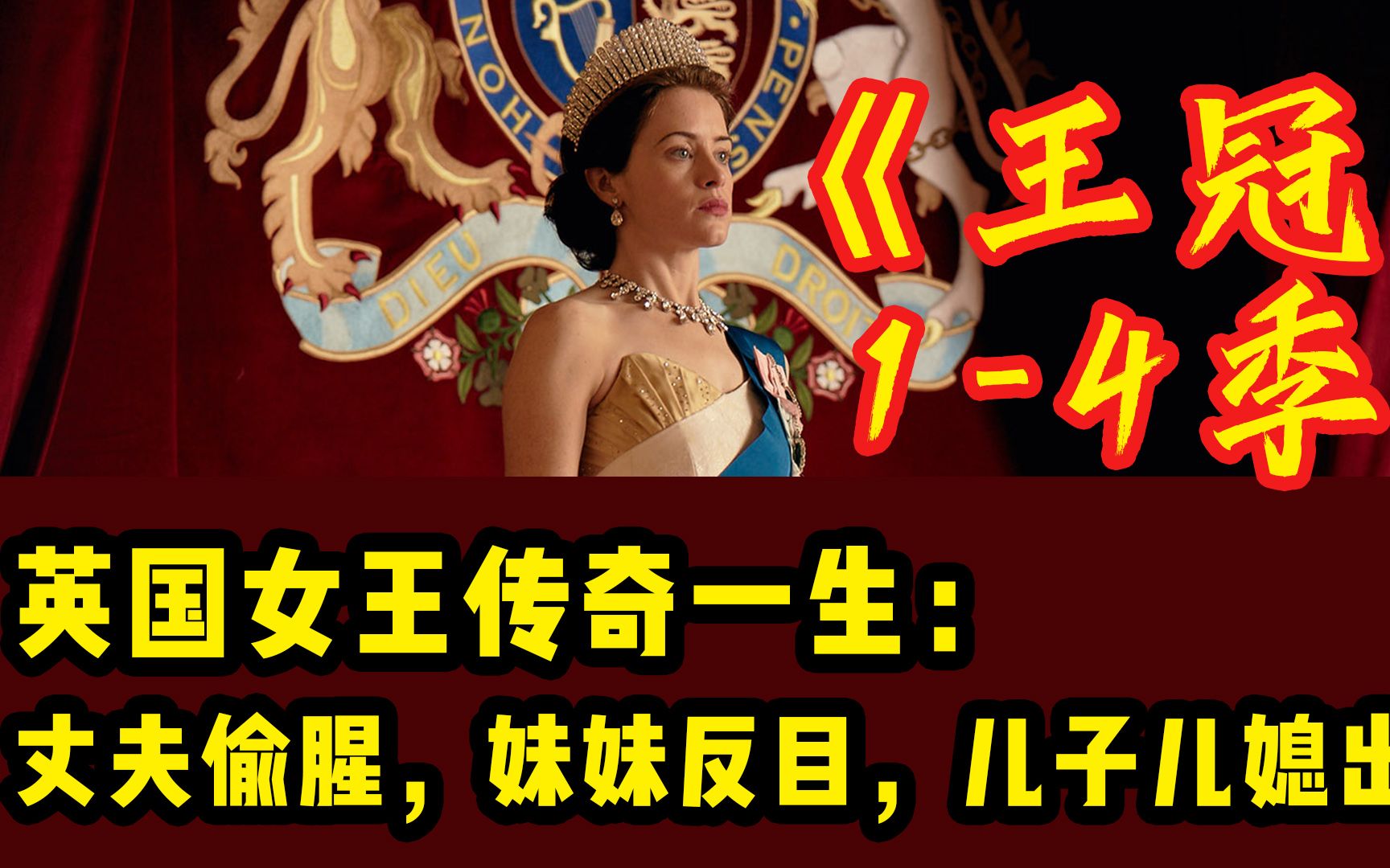 巨大挑战：2小时20分看完四季高分剧《王冠》，英女王伊丽莎白传奇的一生：丈夫偷xing，妹妹反目，伯父叛国，儿子儿媳双双出gui....