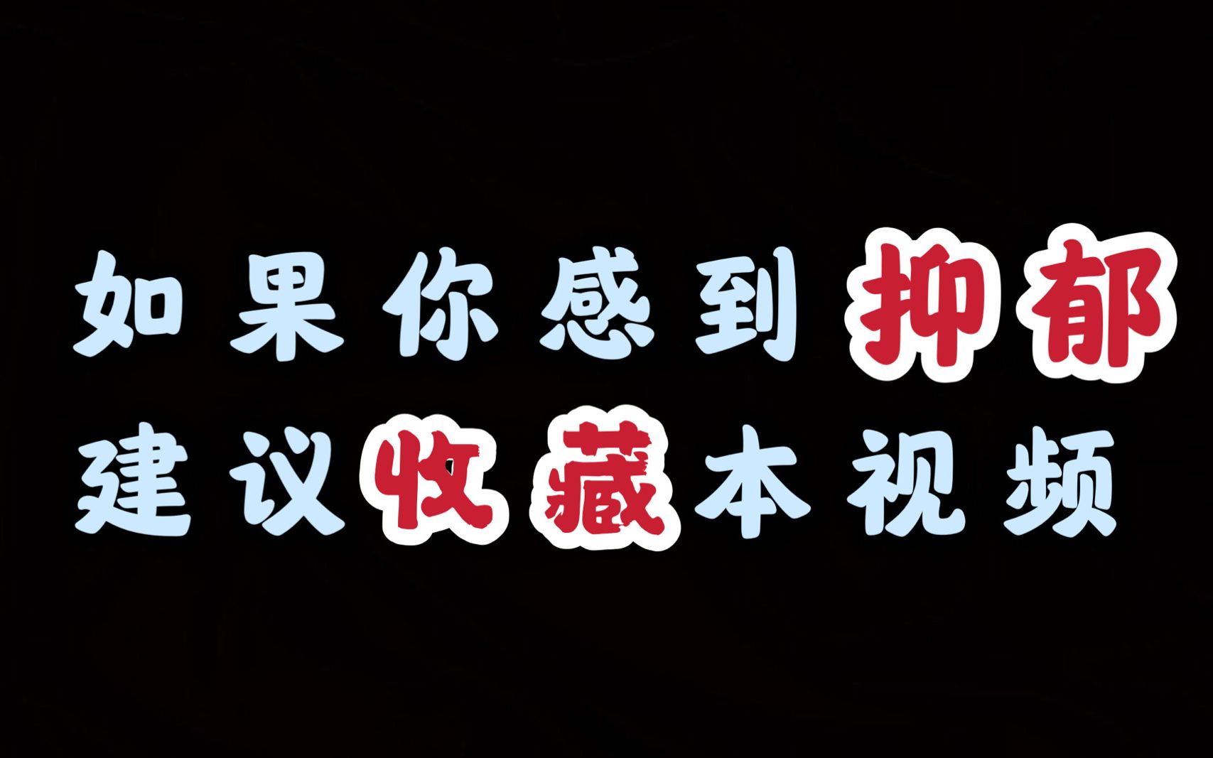 【抑郁症/自杀】当你觉得撑不下去的时候，请一定要看这个视频