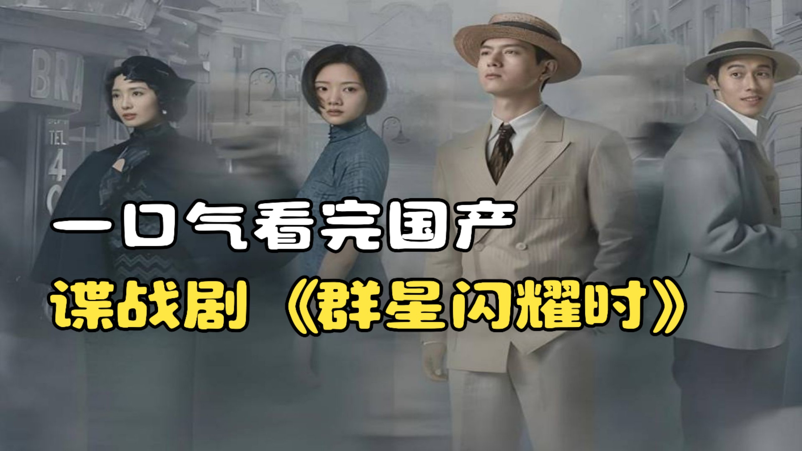 一口气看完国产谍战剧《群星闪耀时》，李现最新谍战大剧！