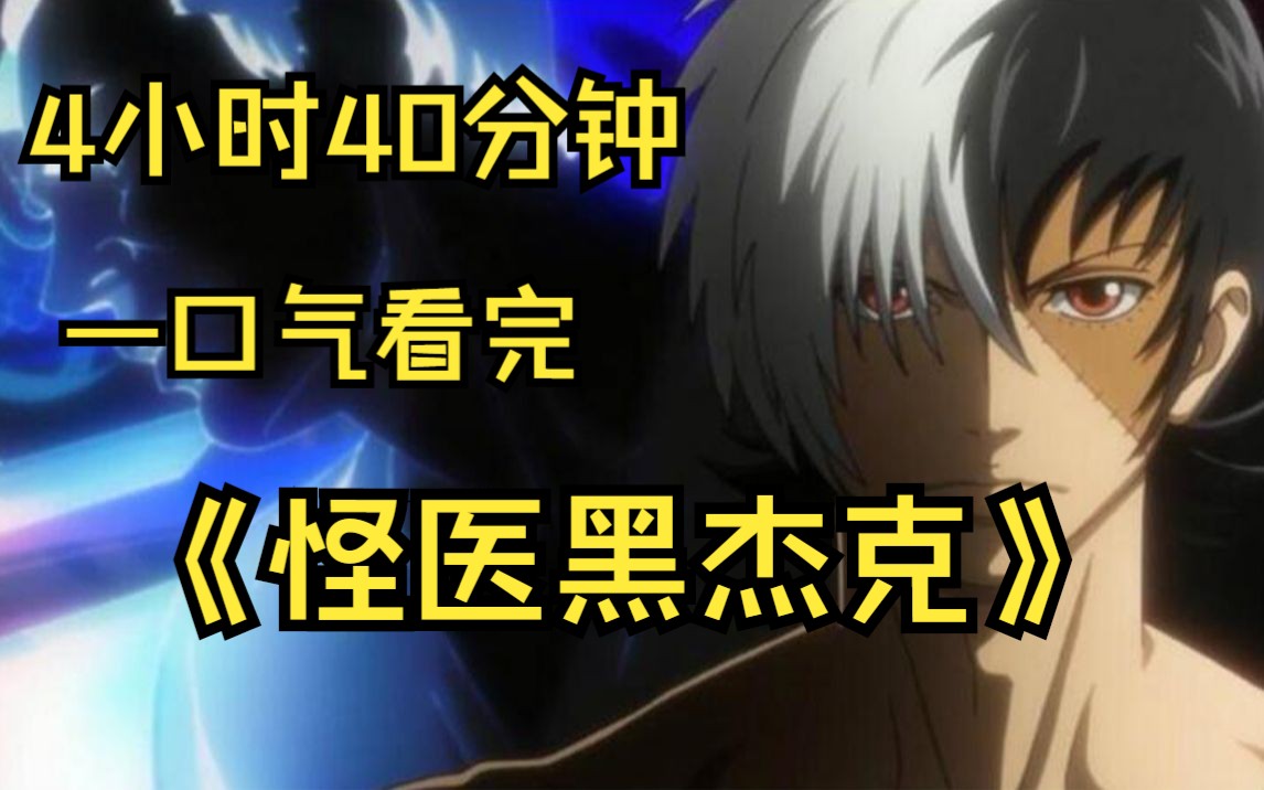 一口气看完神作《怪医黑杰克》