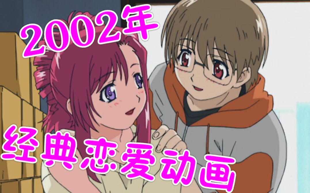 2002年恋爱神作？关于我的老婆是外星人的那件事【老番解说】