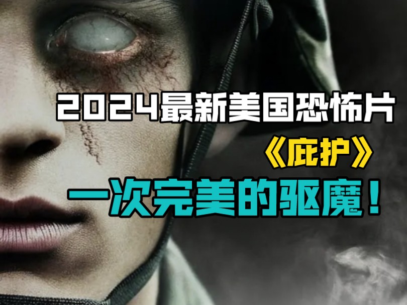 2024最新美国恐怖片《庇护》一次完美的驱魔！