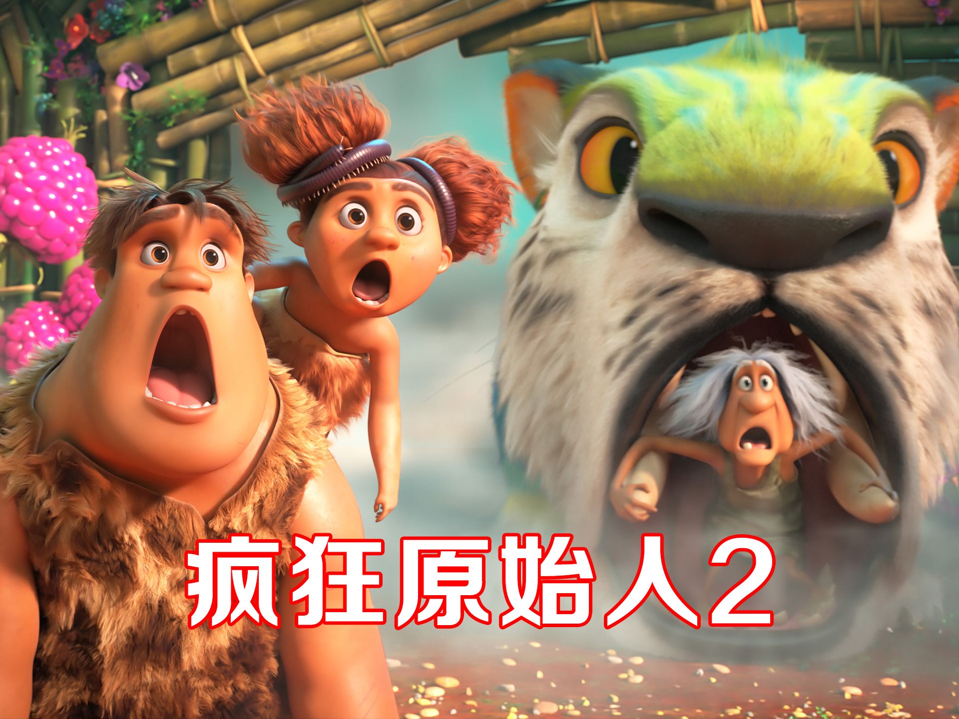 原始人来到新大陆，竟然发现了现代科技，动画电影《疯狂原始人2》