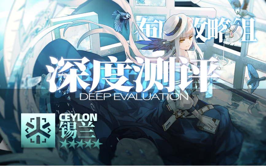 【布咕攻略组】全方位深度测评—锡兰，为了拯救青(nv)梅(penyou)，大小姐决定！成为刀客塔！