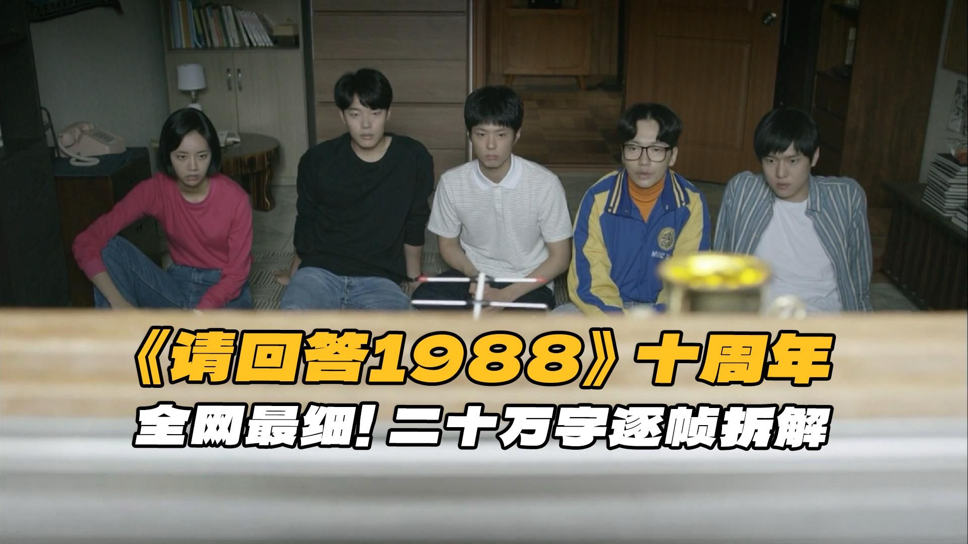 首播十周年！20万字逐帧拆解《请回答1988》，穿透背景历史、深究角色内核，颠覆性的读懂韩剧之王