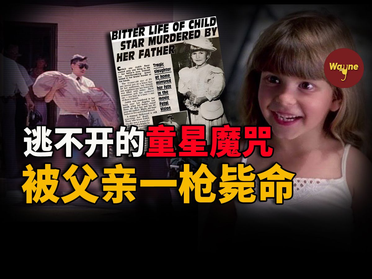 生前拍广告演电影，替父母赚钱买房养家，却在10岁那年被亲生父亲夺走生命：爸爸别开枪，我害怕！| 朱迪丝·芭西 | Judith Eva Barsi | Wayn