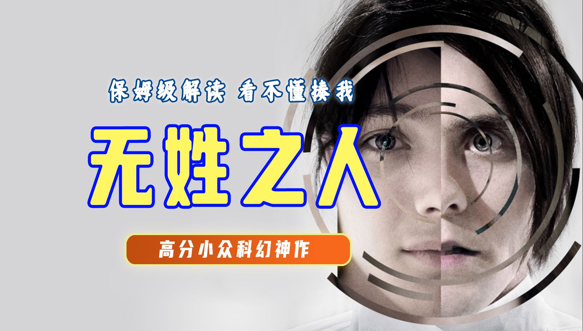 终极解读《无姓之人》严重被低估的高分烧脑科幻片