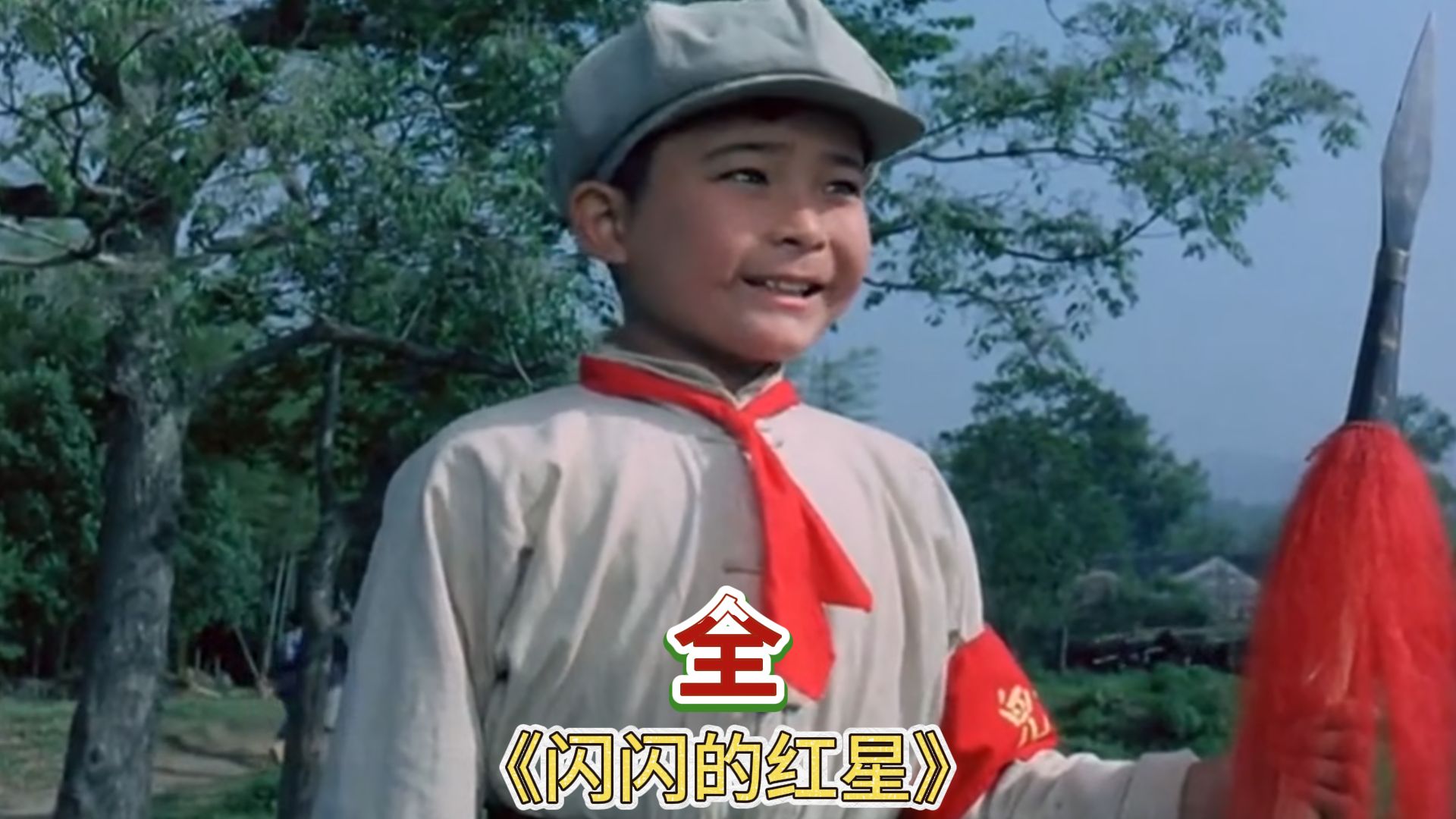 《闪闪的红星》：小时候听歌，长大后才真正看懂
