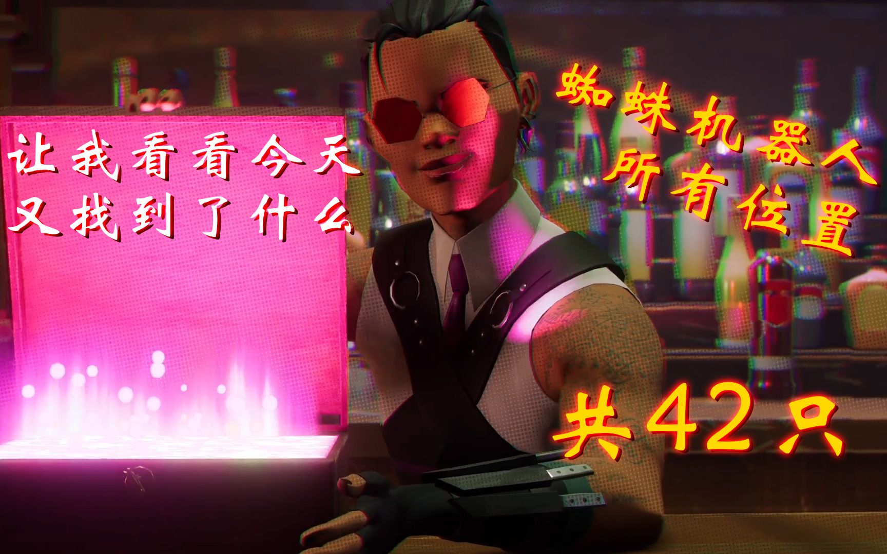 【漫威蜘蛛侠2】 蜘蛛机器人全收集位置一览
