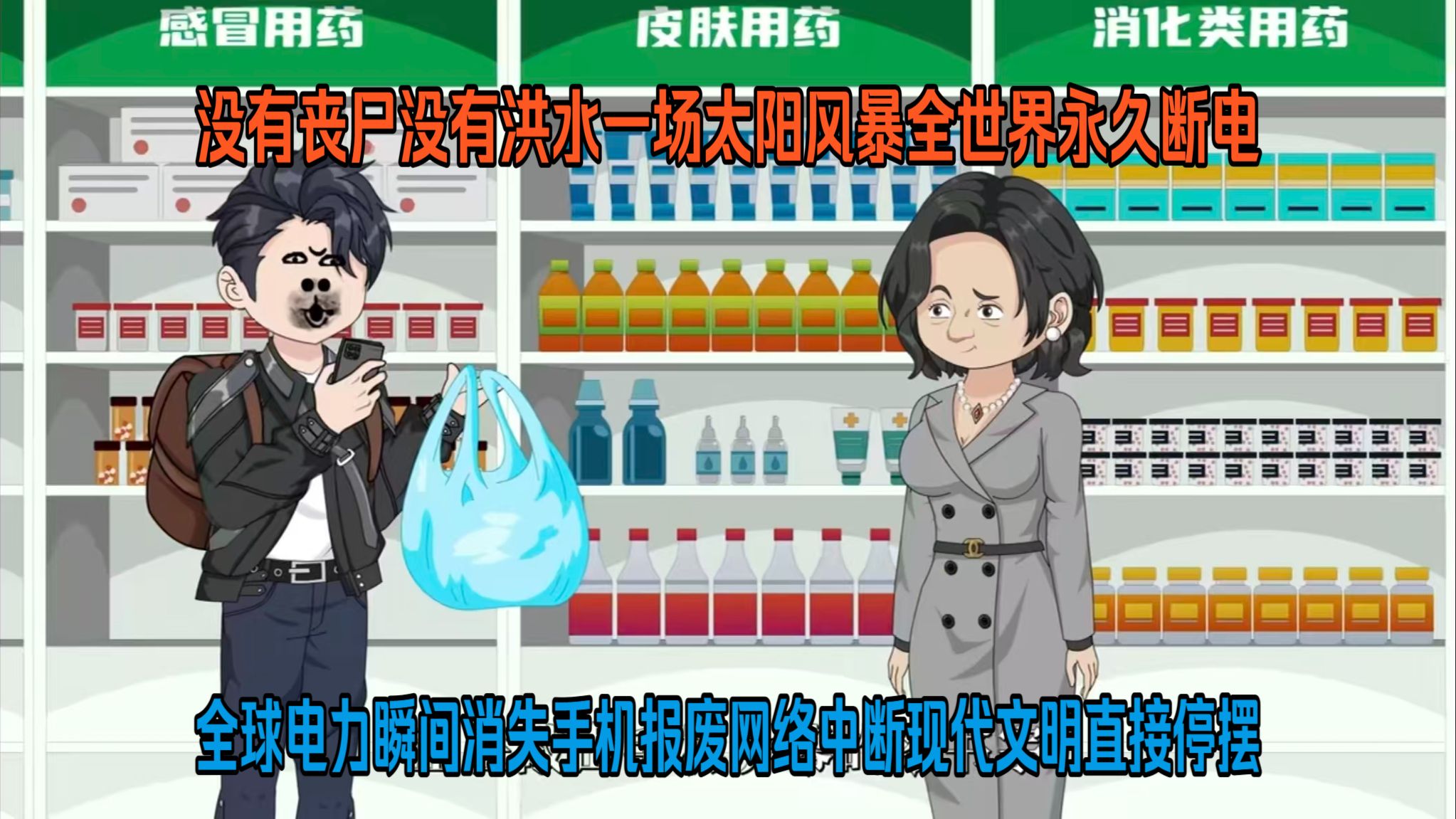 没有丧尸没有洪水，一场太阳风暴，全世界永久断电， 全球电力瞬间消失！手机报废网络中断，现代文明直接停摆