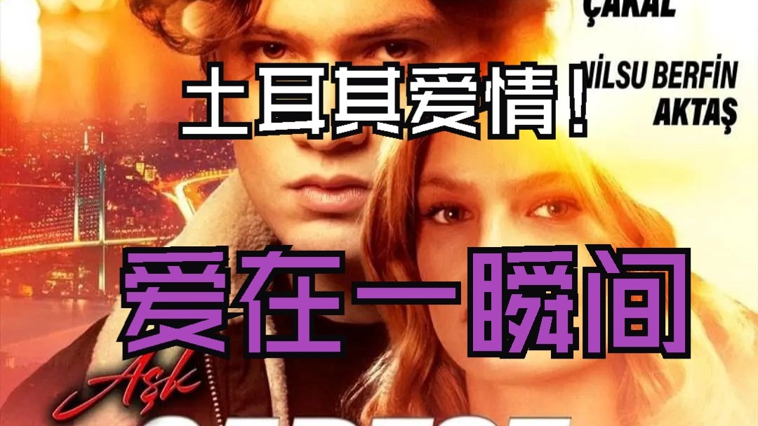 又一部土耳其最新爱情故事影片《爱在一瞬间》超清1080片   超感人