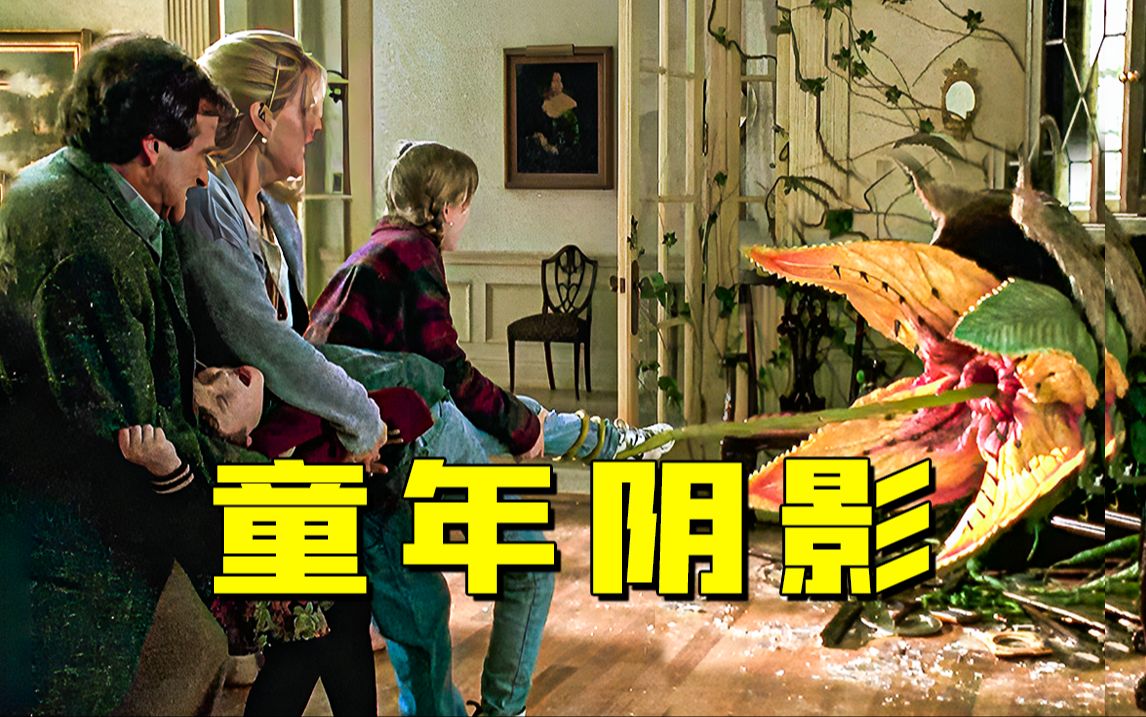 千万网友的童年阴影！诡异桌游竟然这么危险！奇幻佳作《勇敢者的游戏》究竟讲了什么？