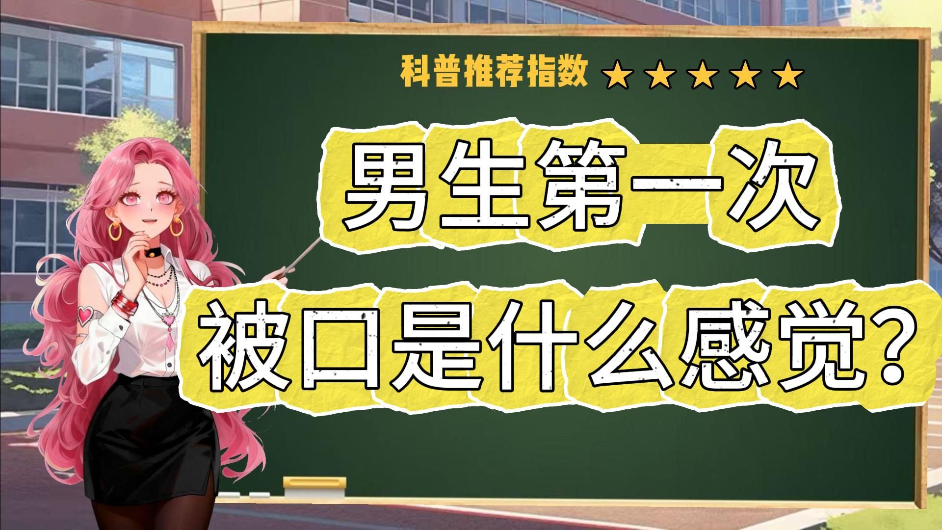 第一次口是什么感觉？