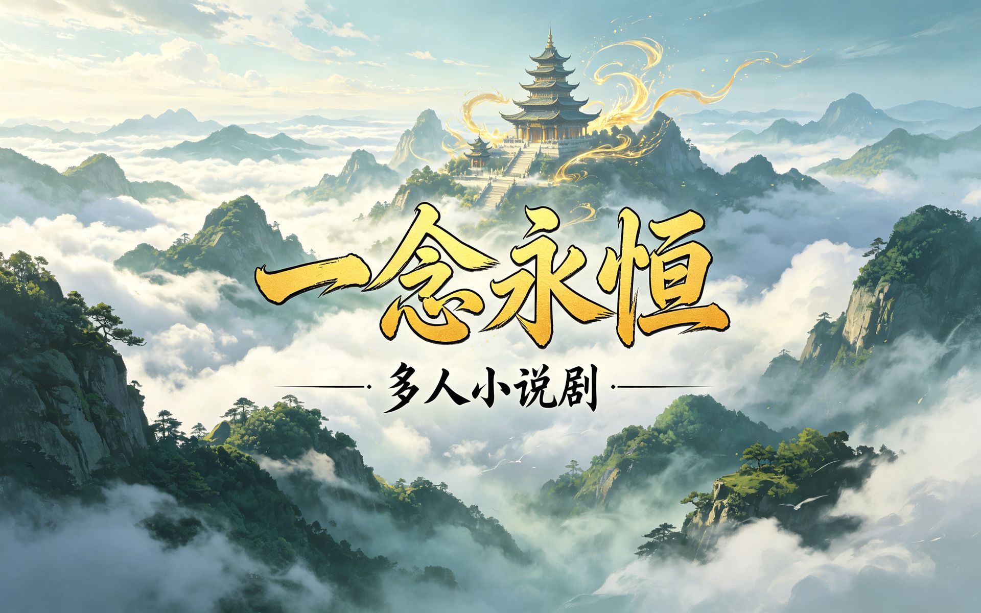 有声书《一念永恒》全2253集，多人小说剧