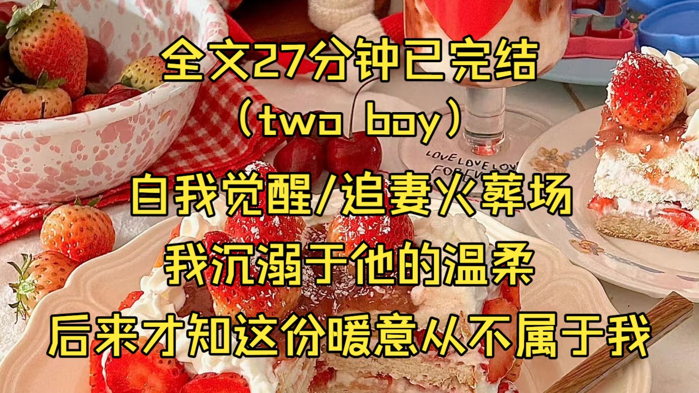 （two boy）我沉溺于他的温柔，后来才知这份暖意从不属于我。