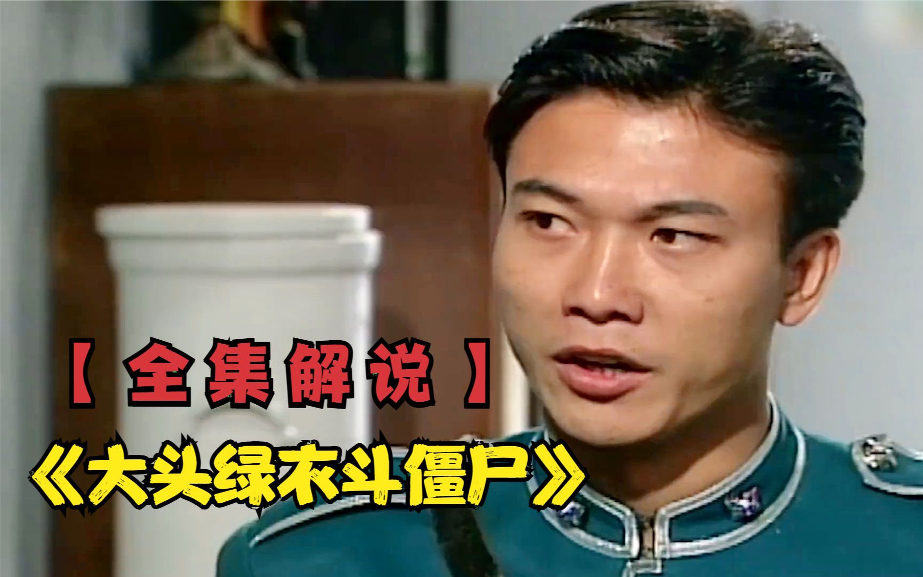 【大龙】《大头绿衣斗僵尸》全集解说