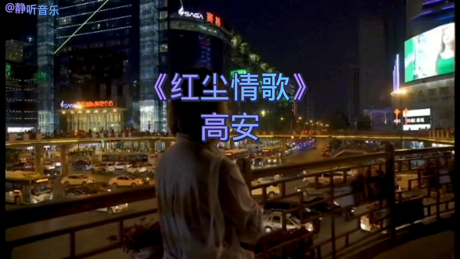 《红尘情歌》！轰轰烈烈的曾经相爱过。现在只能把你藏在心底。