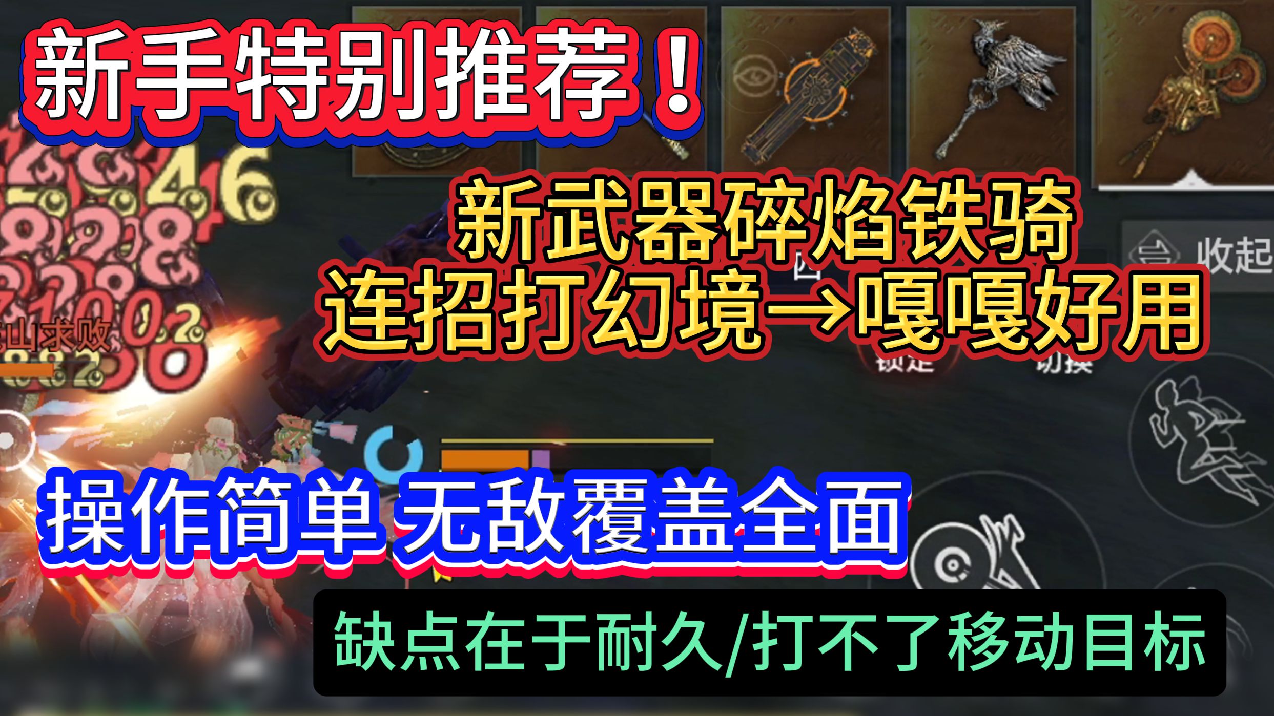 新手特别推荐 新武器碎焰铁骑连招打幻境嘎嘎好用！操作简单无敌覆盖全面 缺点在于耐久/打不了移动目标