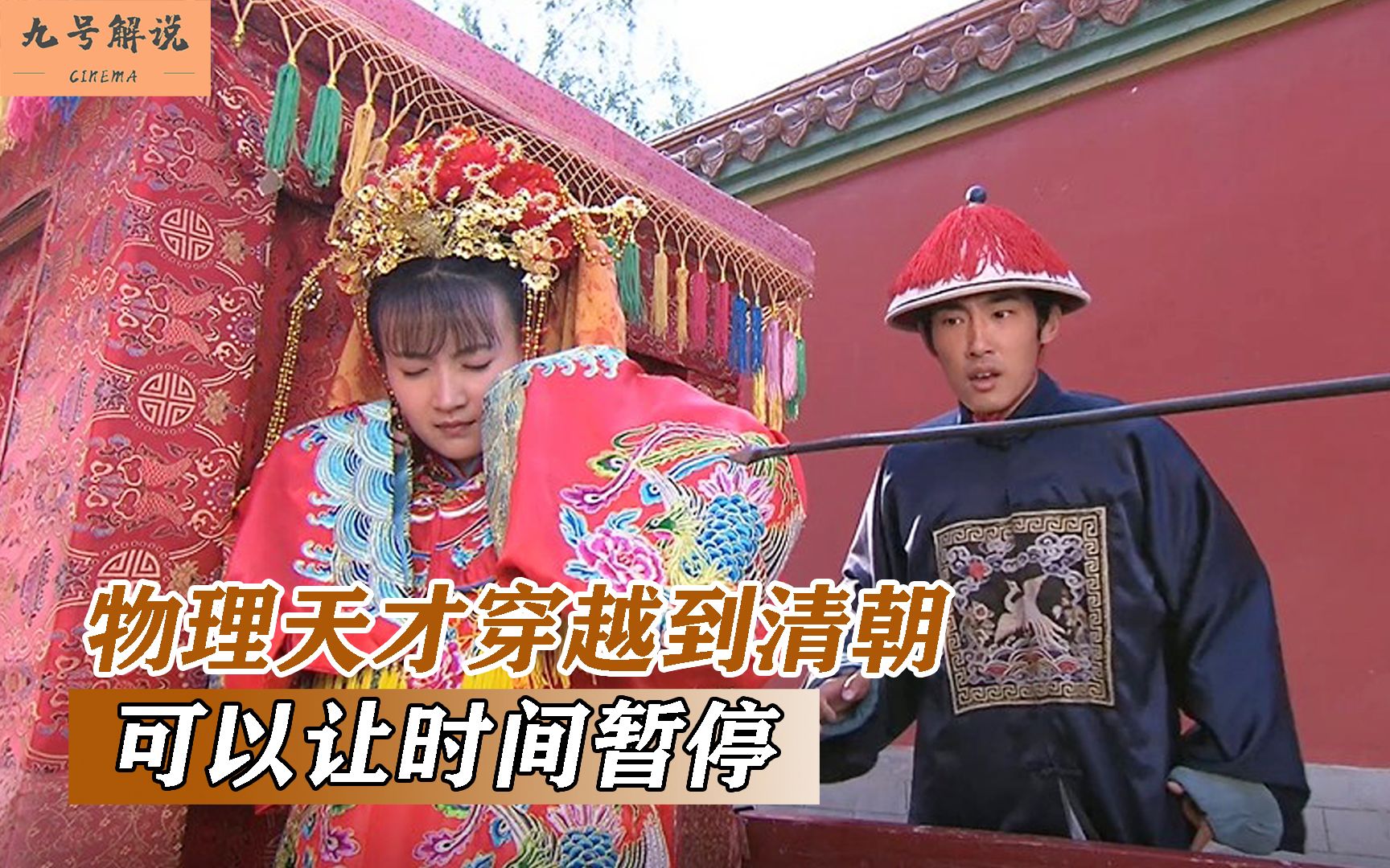 物理天才穿越到清朝，让时间暂停，只有他可以随意行动，国产片