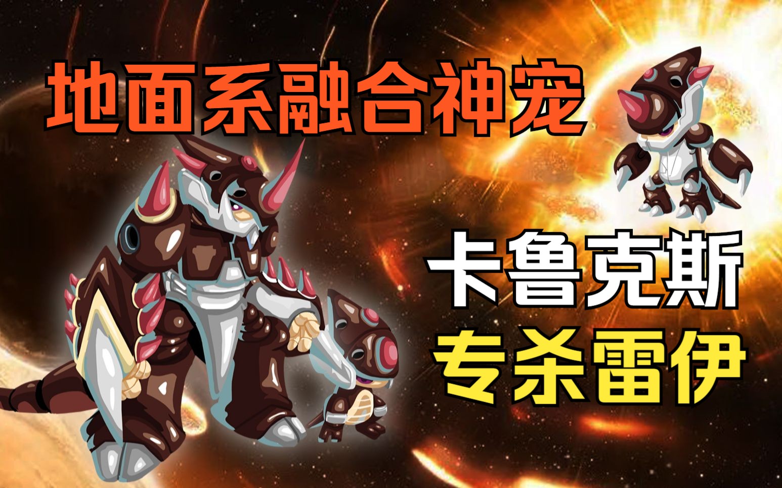 卡鲁克斯：我存在的唯一意义就是杀雷伊（赛尔号第28期）