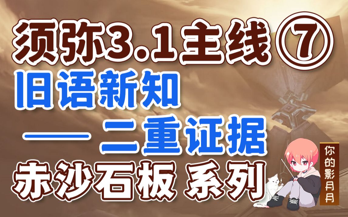 【原神】二重证据-6级权能/须弥3.1开图主线⑦/赤沙石板/权能提升/吞咽之间/衡准大厅/旧语新知/沙漠书/原神3.1/须弥世界任务