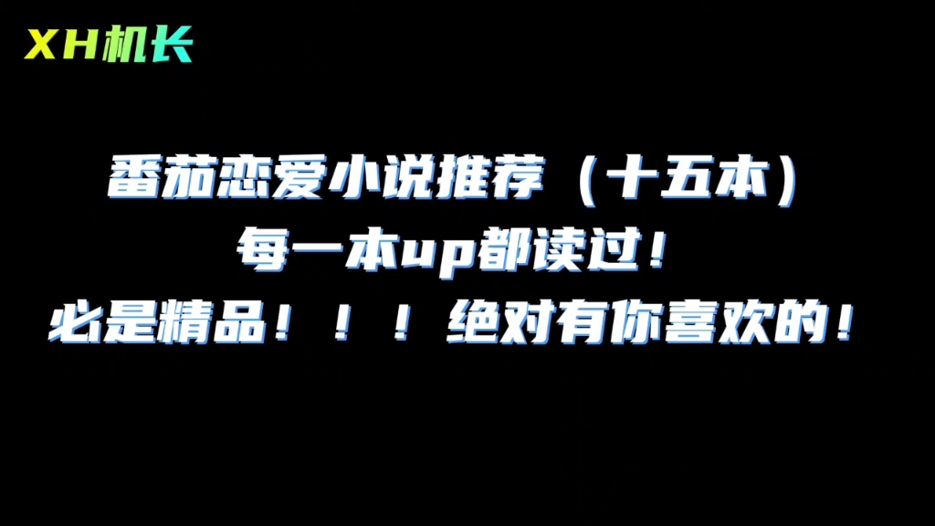 番茄恋爱小说推荐（15本），每一本up都读过，都是精品！绝对有你喜欢的