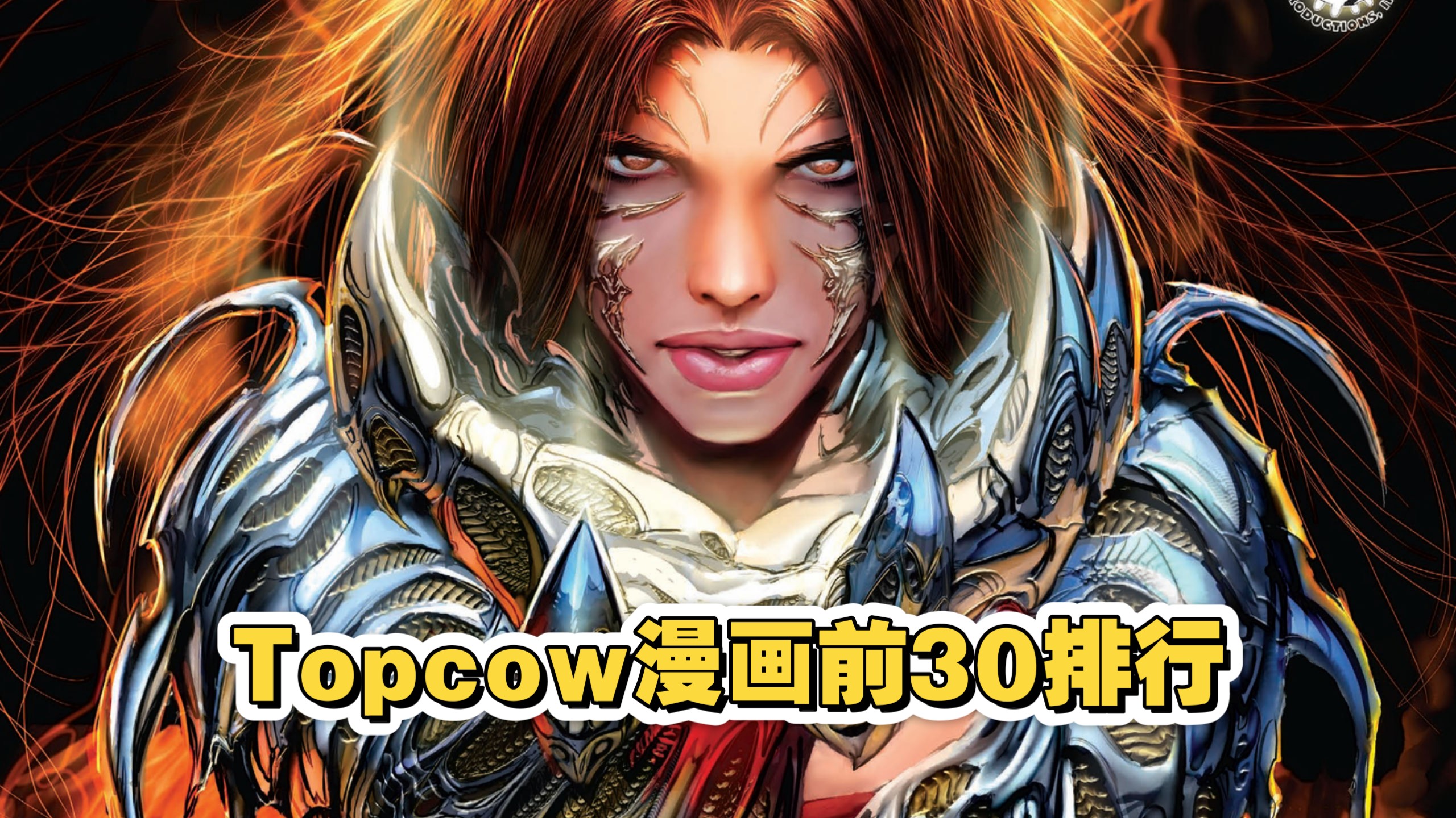 TOPCOW漫画作品前30排行（仅个人排行）
