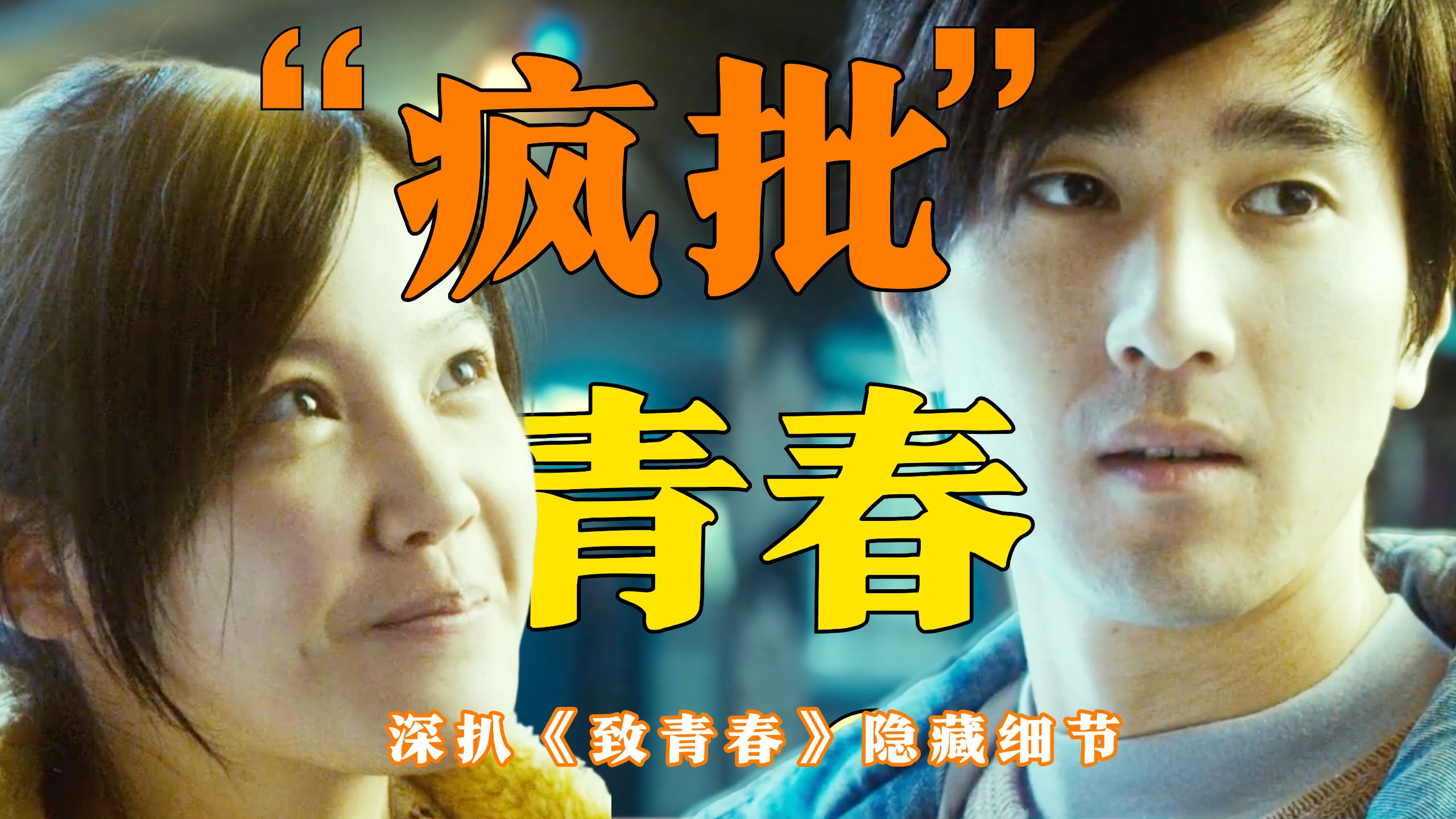 青春烂片祖师奶？好过如今99%的国产青春片！那些年你错过的《致青春》细节