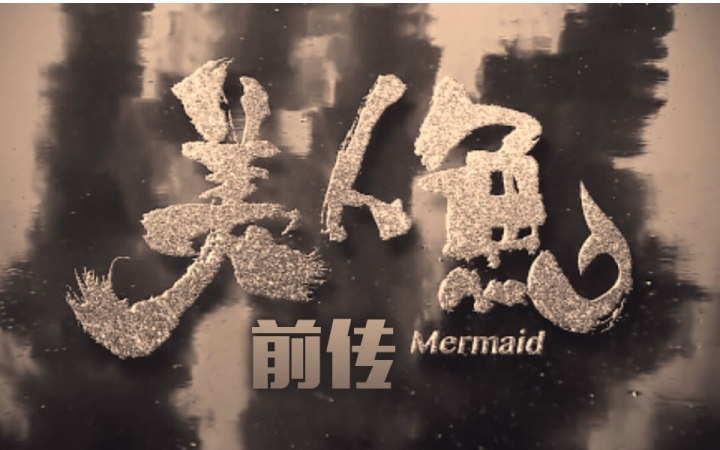 【美人鱼】美人鱼前传