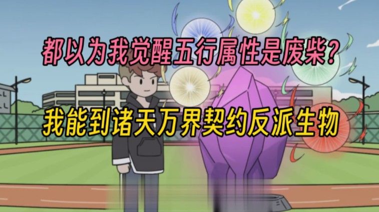都以为我觉醒五行属性是废柴？我能到诸天万界契约反派生物