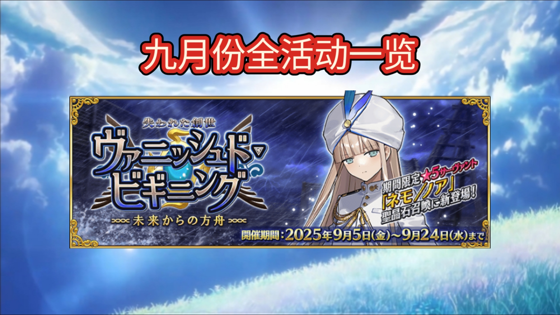 【FGO】九月份全活动一览