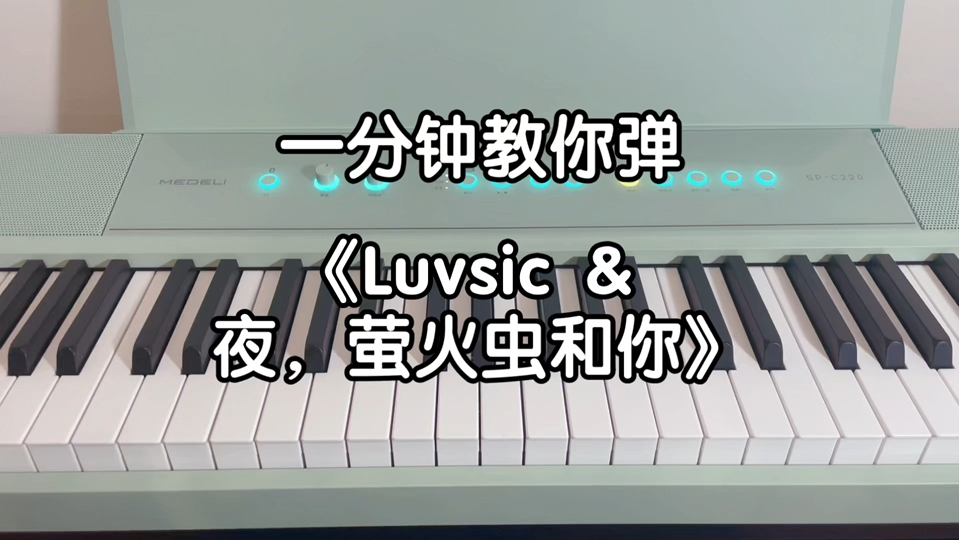 一分钟教你弹《Luvsic &amp; 夜，萤火虫和你》，谱子在视频最后哦！