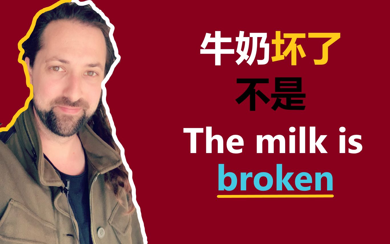 牛奶坏了不是the milk is broken!